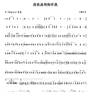 二胡谱 | 爱我就别伤害我 刘嘉亮