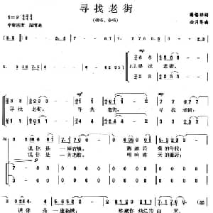 寻找老街_合唱歌谱_词曲:薛锡祥 金月苓
