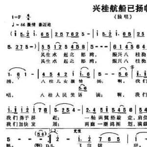兴桂航船已扬帆_民歌简谱_词曲:苏忠文 左江月