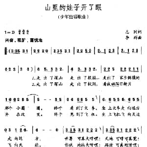 山野的娃子开了眼_儿歌乐谱_词曲:志同 李群