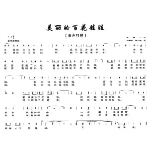 美丽的百花娃娃_儿歌乐谱_词曲:黄持一 周耀斌 周一新