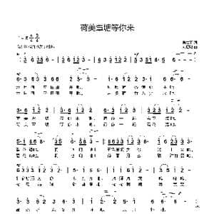 荷美覃塘等你来_歌曲简谱_词曲:吴世平 刘启明