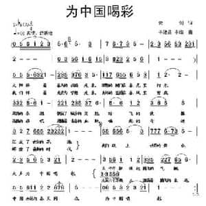 为中国喝彩_民歌简谱_词曲:云剑 李建昌