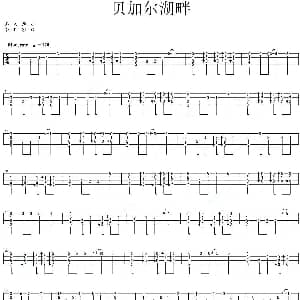 贝加尔湖畔 吉他谱 李健