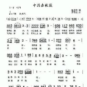 中国在收获_民歌简谱_词曲:赵凌云 罗云进