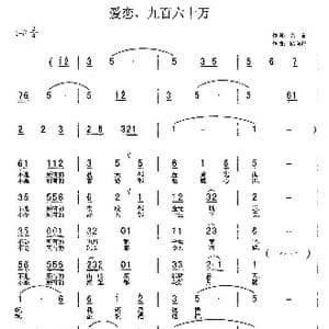 爱恋,九百六十万_歌谱投稿_词曲:余言 储向前