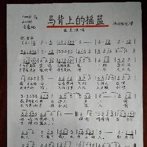 马背上的摇篮_歌谱投稿_词曲:佚名 佚名