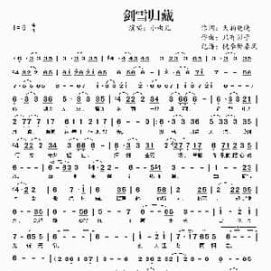 剑雪归藏_歌谱投稿_词曲:天韵晓晓 只有影子