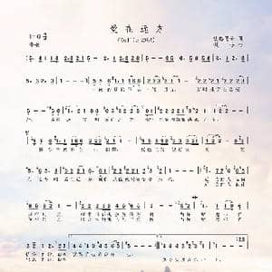 爱在远方_歌谱投稿_词曲:忧悠倦云 枫桥