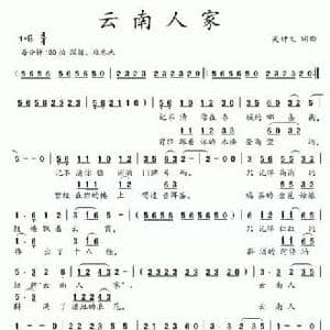云南人家_民歌简谱_词曲:吴钟文 吴钟文