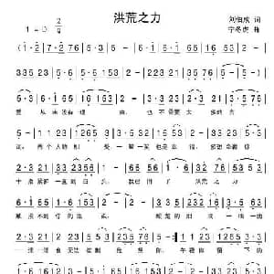 洪荒之力_通俗唱法乐谱_词曲:刘伯成 快乐老天 宁冬虎