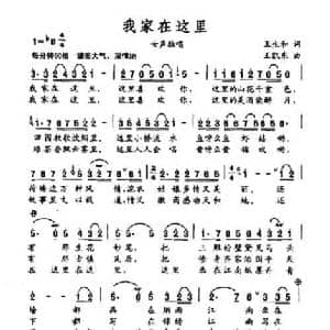 我家在这里_民歌简谱_词曲:王生和 王凯东