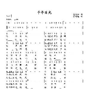 千年目光_歌曲简谱_词曲:萧思林 向邦瑜