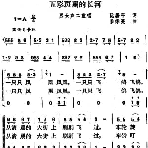 五彩斑斓的长河_合唱歌谱_词曲:阮居平 彭维亮
