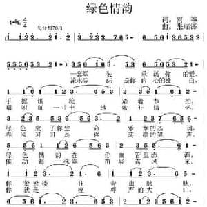 绿色情韵_民歌简谱_词曲:雨筝 张瑞锋
