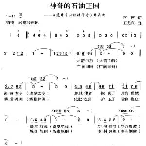 神奇的石油王国_儿歌乐谱_词曲:宫柯 王光兴