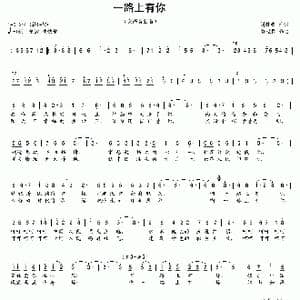 一路上有你_歌曲简谱_词曲:刘继锋 张世民