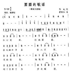 圆圆的歌谣_民歌简谱_词曲:华也 崔臻和
