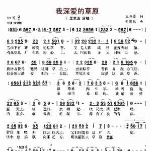 我深爱的草原_歌曲简谱_词曲:王井勇 于海波