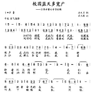 校园蓝天多宽广_儿歌乐谱_词曲:李先贞 石玉泉