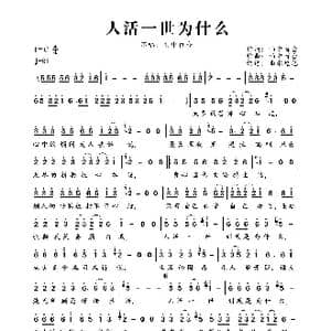 人活一世为什么_歌曲简谱_词曲:雨中百合 雨中百合