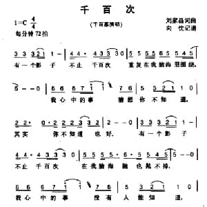 千百次_通俗唱法乐谱_词曲:刘家昌 刘家昌