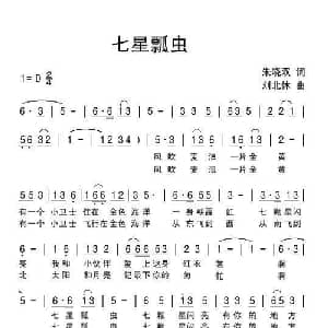 七星瓢虫_儿歌乐谱_词曲:朱晓双 刘北休