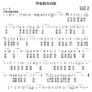 带着微笑回家_民歌简谱_词曲:邬大为 李鹏岚