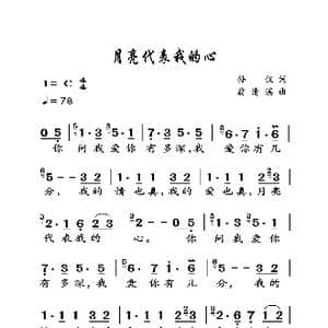 月亮代表我的心_歌曲简谱_词曲:孙仪 翁清溪