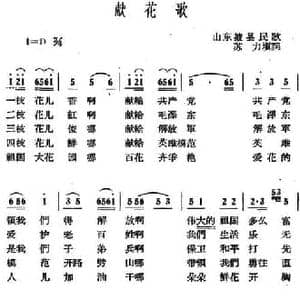 献花歌_民歌简谱_词曲:山东掖县民歌 苏力填词