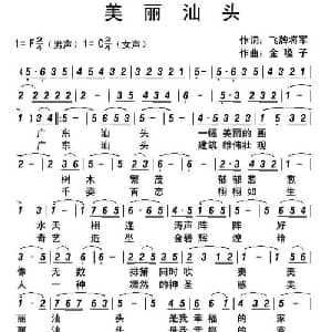 美丽汕头_通俗唱法乐谱_词曲:飞牌将军 金嗓子