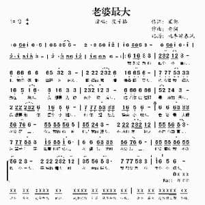 老婆最大_歌谱投稿_词曲:崔恕 老猫