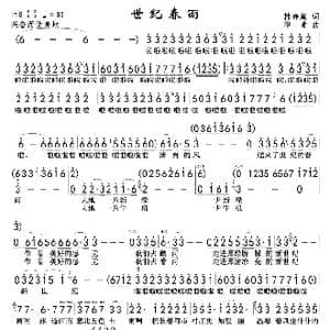 世纪春雨_歌谱投稿_词曲:韩静霆 印青