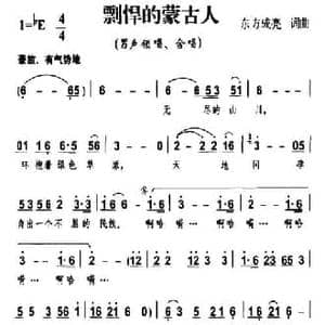 剽悍的蒙古人_民歌简谱_词曲:东方成亮 东方成亮