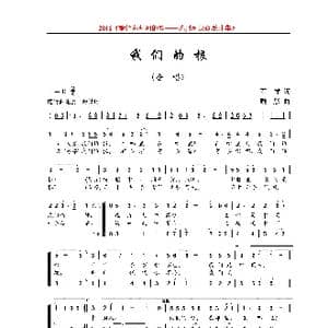 我们的根_歌曲简谱_词曲:石祥 顾彤
