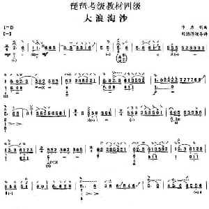 琵琶谱 | 大浪淘沙 琵琶考级教材四级 华彦钧