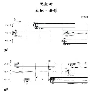 阮组曲 大地 云影 秦文琛