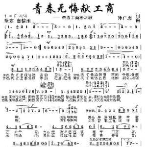 青春无悔献工商_民歌简谱_词曲:孙广志 孙广志