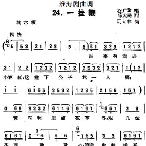 淮海剧曲调 一挂鞭 谷广发 陈大琦记录 阮立林编曲