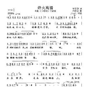 烽火离情_民歌简谱_词曲:生吉俐 冯世全