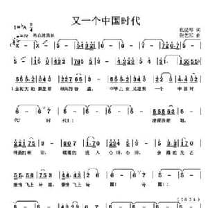 又一个中国时代_民歌简谱_词曲:张提琴 张艺军
