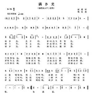 满乡美_民歌简谱_词曲:蝴蝶 曾腾芳