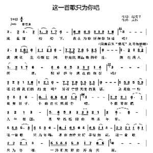 这一首歌只为你唱_歌谱投稿_词曲:赵爱平 丛伟