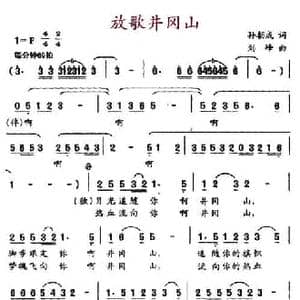 放歌井冈山_民歌简谱_词曲:孙朝成 刘峰