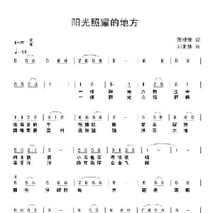 阳光照耀的地方_儿歌乐谱_词曲:范修奎 刘北休