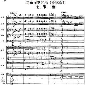 革命交响音乐 沙家浜 七 斥敌
