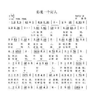 你是一个好人_民歌简谱_词曲:孙述俊 李鑫