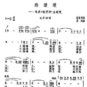 路漫漫_民歌简谱_词曲:赵继烈 吕远