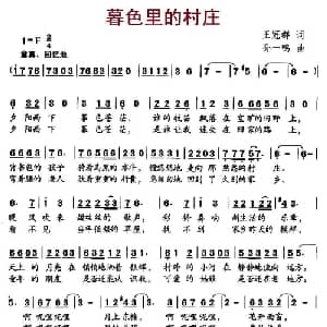 暮色里的村庄_儿歌乐谱_词曲:王冠群 孙一鸣