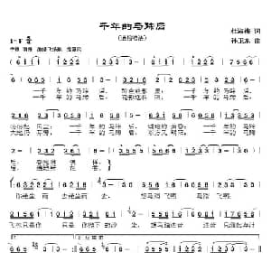 千年的马蹄后_通俗唱法乐谱_词曲:杜淑梅 孙卫东